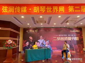 弦潤傳媒聯合胡琴世界網成功舉辦第二屆二胡名師夏令營，名昱傳媒協力共襄盛舉